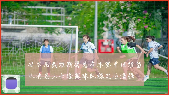 安东尼戴维斯愿意在本赛季继续留队消息人士透露球队稳定性增强