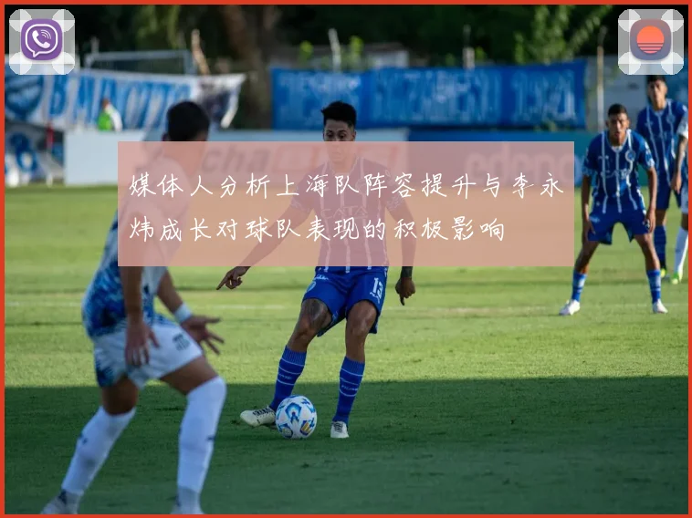 媒体人分析上海队阵容提升与李永炜成长对球队表现的积极影响