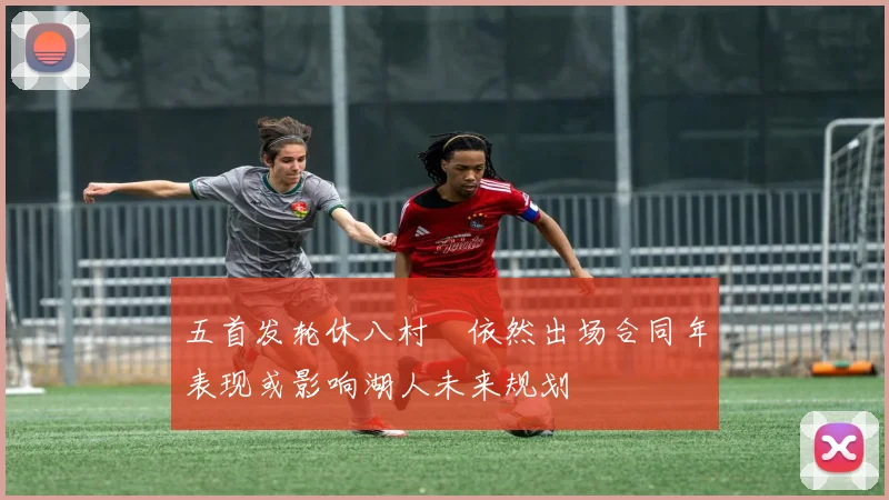 五首发轮休八村塁依然出场合同年表现或影响湖人未来规划