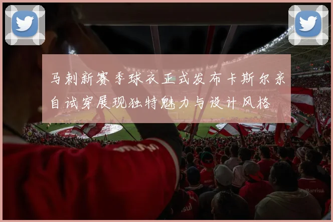 马刺新赛季球衣正式发布卡斯尔亲自试穿展现独特魅力与设计风格