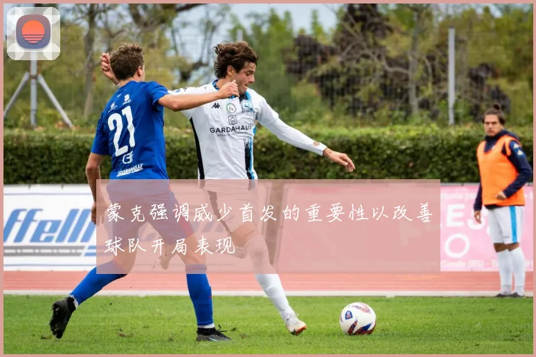 蒙克强调威少首发的重要性以改善球队开局表现