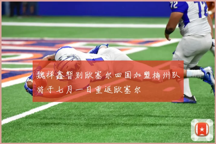魏祥鑫暂别欧塞尔回国加盟梅州队将于七月一日重返欧塞尔