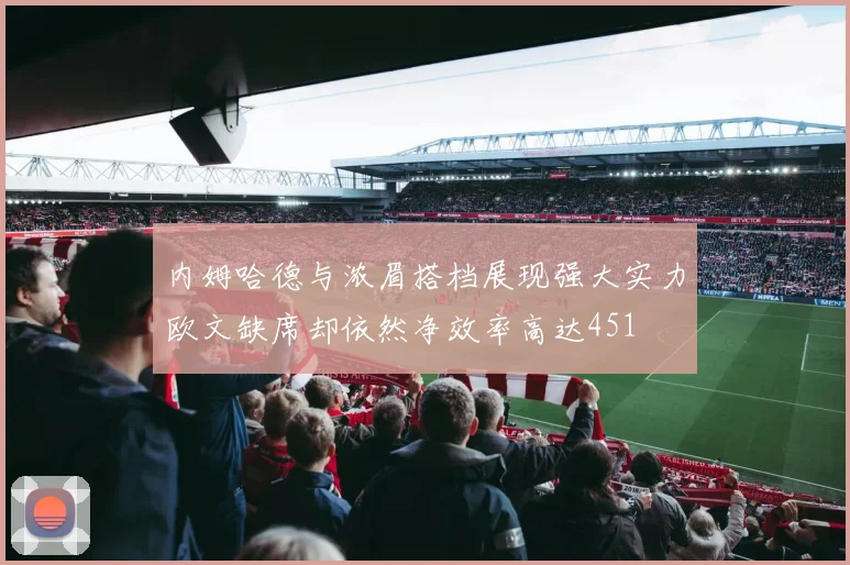 内姆哈德与浓眉搭档展现强大实力欧文缺席却依然净效率高达451