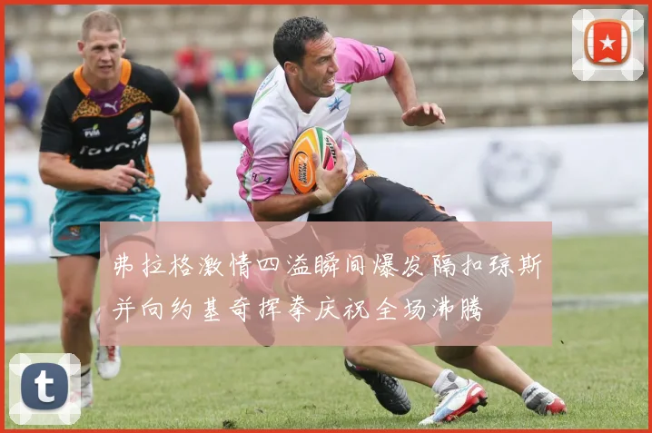 弗拉格激情四溢瞬间爆发隔扣琼斯并向约基奇挥拳庆祝全场沸腾