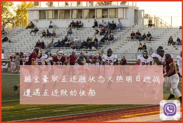 掘金豪取五连胜状态火热明日迎战遭遇五连败的快船