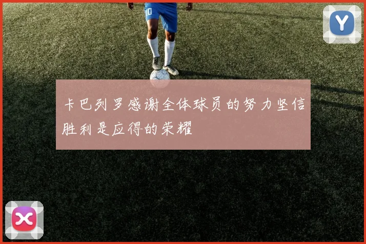 卡巴列罗感谢全体球员的努力坚信胜利是应得的荣耀