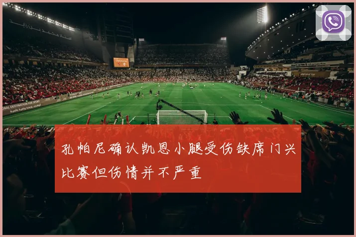 孔帕尼确认凯恩小腿受伤缺席门兴比赛但伤情并不严重