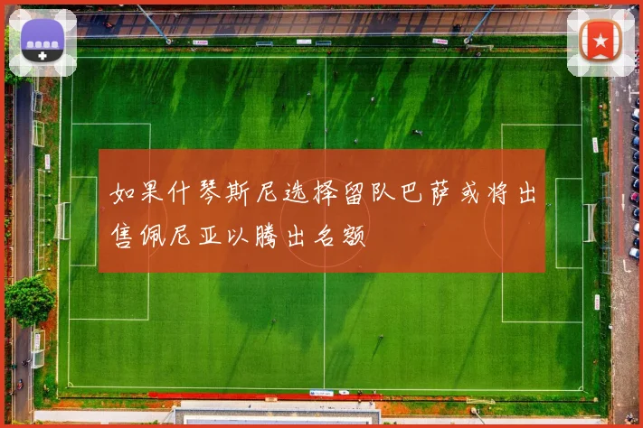 如果什琴斯尼选择留队巴萨或将出售佩尼亚以腾出名额