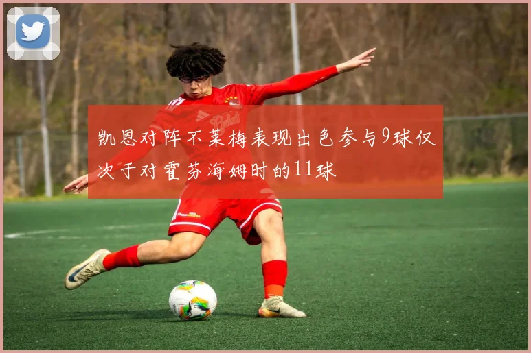 凯恩对阵不莱梅表现出色参与9球仅次于对霍芬海姆时的11球