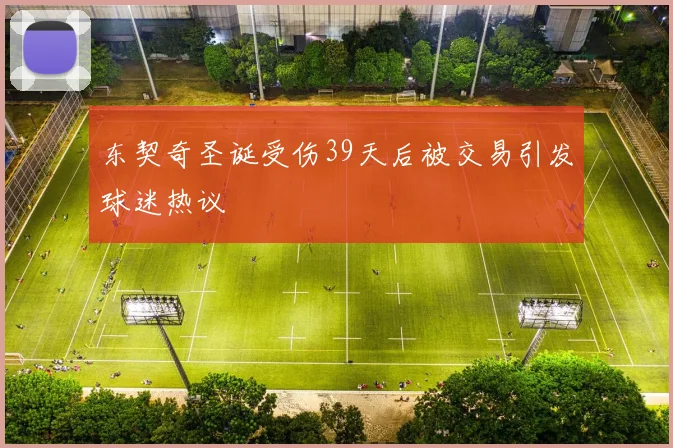 东契奇圣诞受伤39天后被交易引发球迷热议